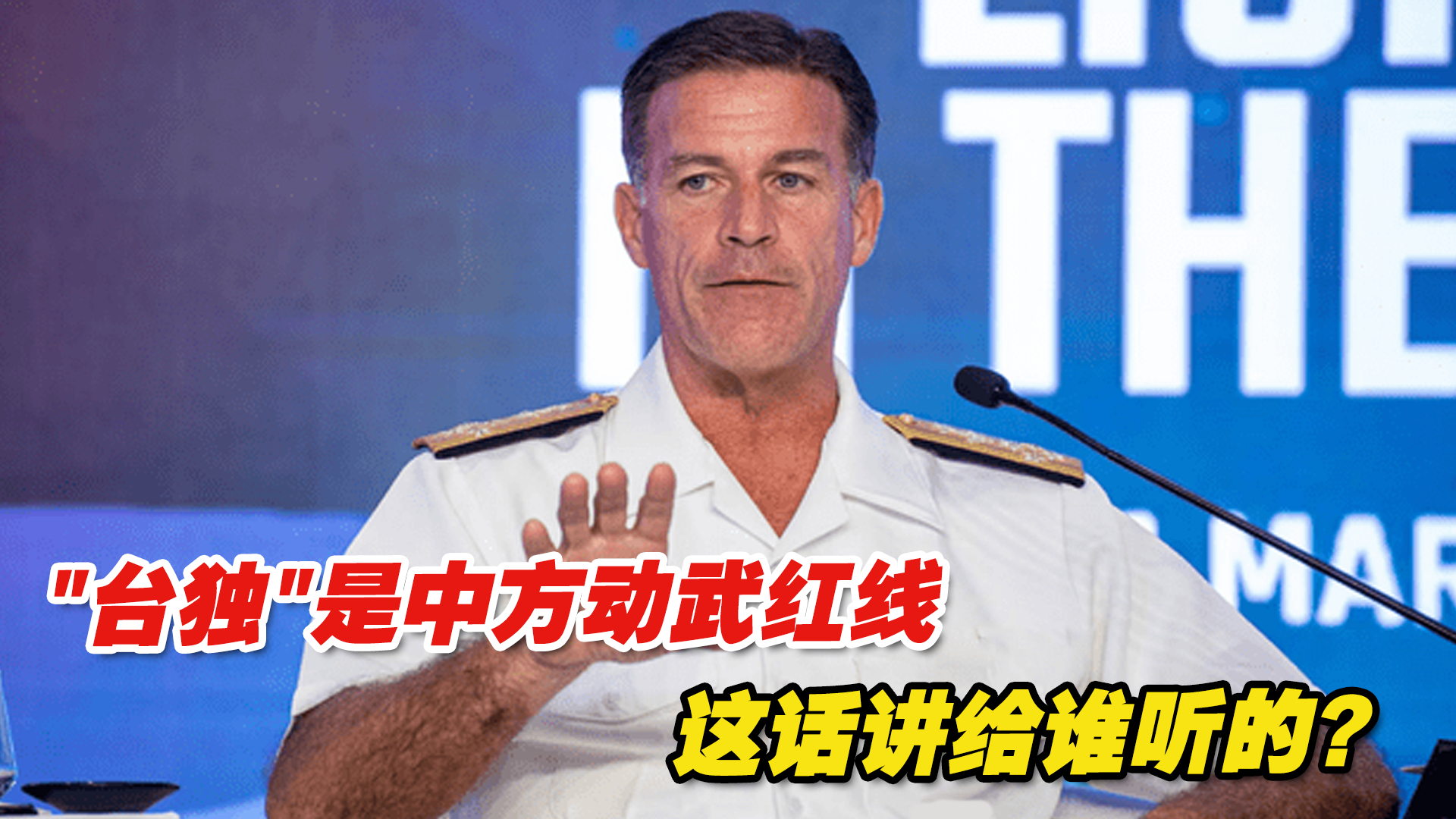美军印太司令部司令称“台独”是中方动武红线，这话讲给谁听的？
