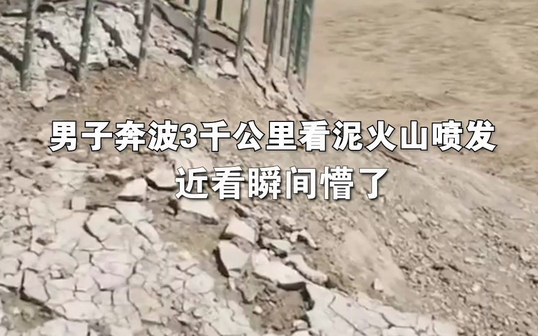 男子自称奔波3千公里看泥火山喷发，近看瞬间懵了。