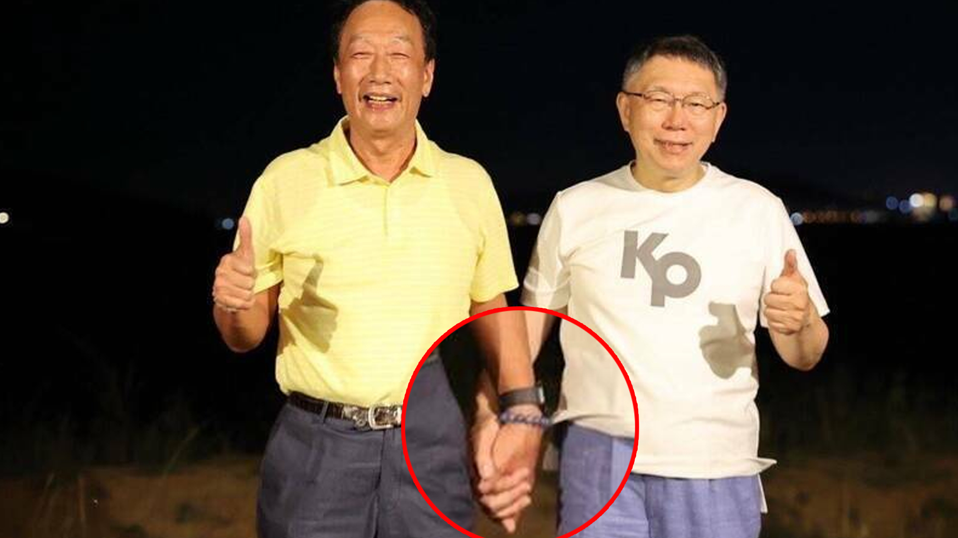 夜会柯文哲牵手“山盟海誓“？郭台铭一觉醒来却说：都忘了