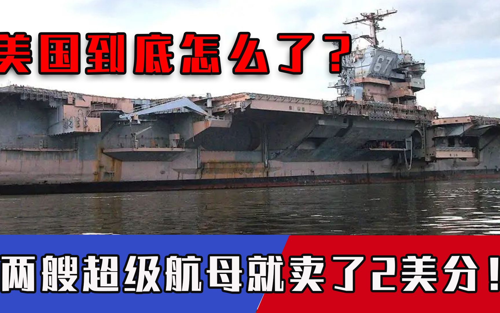 世界一级航母如今竟遭贱卖！美国放话：只要2美分，买一送一