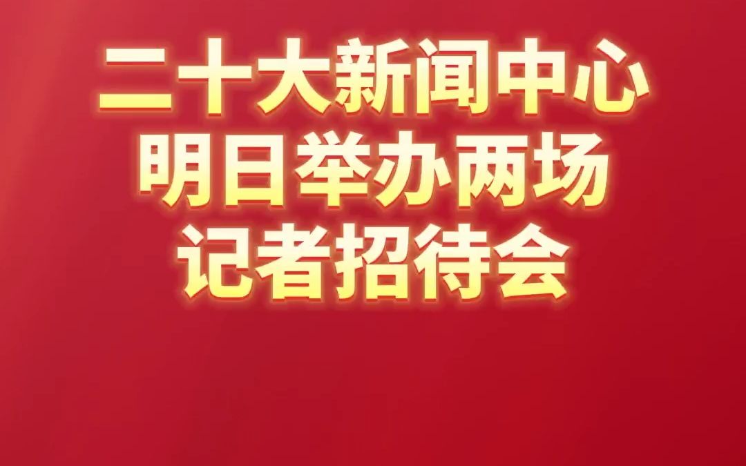 二十大新闻中心10月17日将举办两场记者招待会
