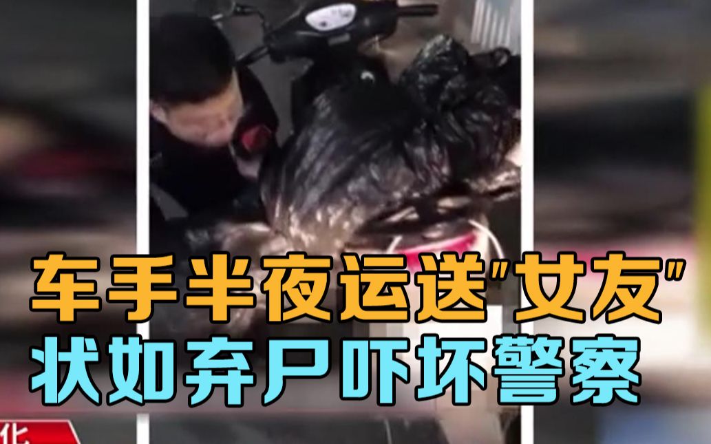 台湾男子半夜骑车运送"女朋友" 状如弃尸吓坏警察