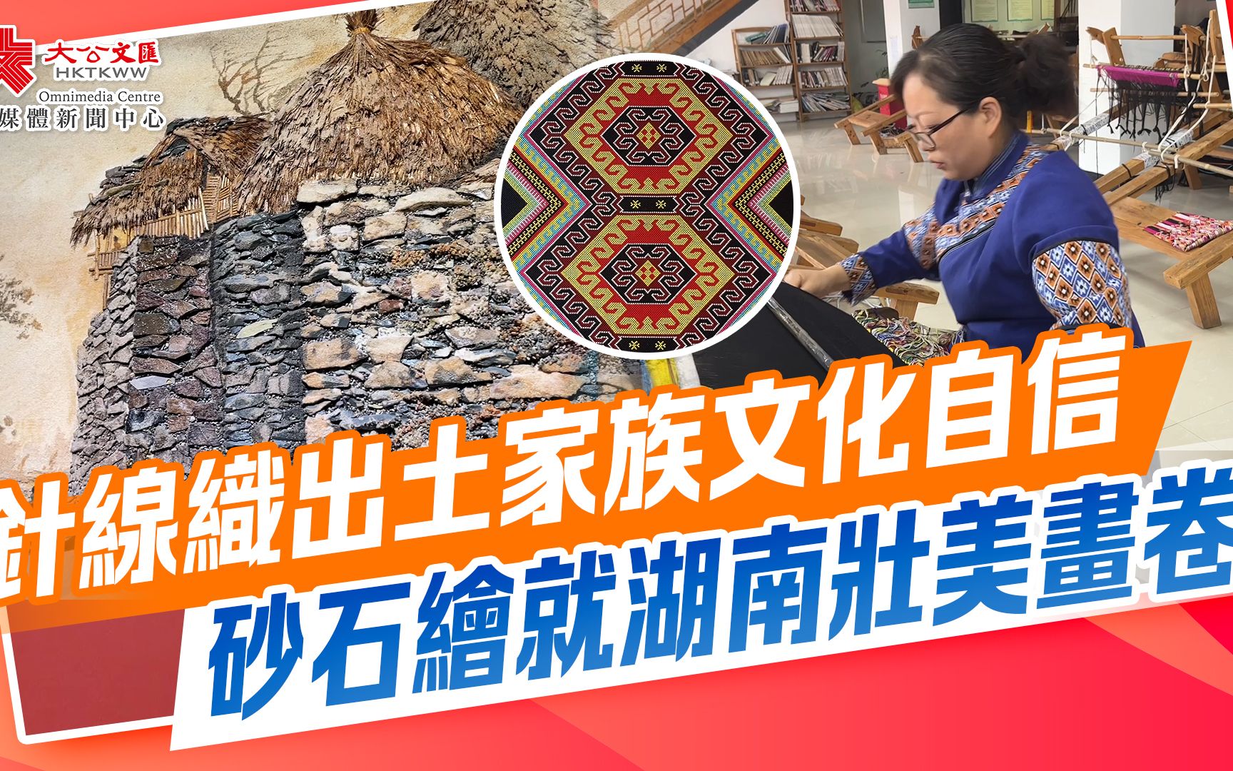 针线织出土家族文化自信　砂石绘就湖南壮美画卷