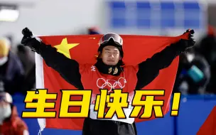苏翊鸣18岁生日快乐！
