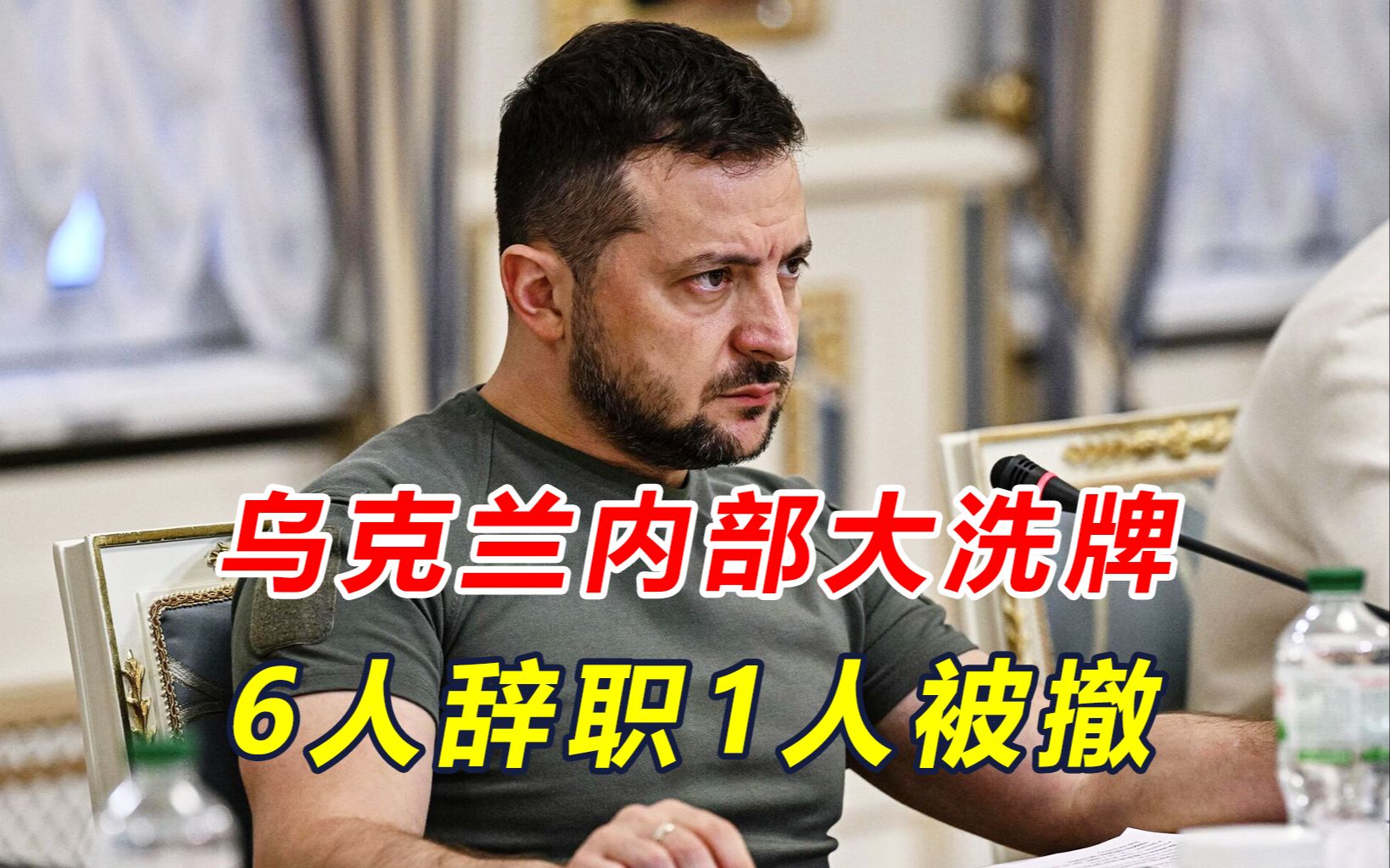 冲突关键时刻，乌克兰内部出问题，一天内6人辞职，乌外长也要走
