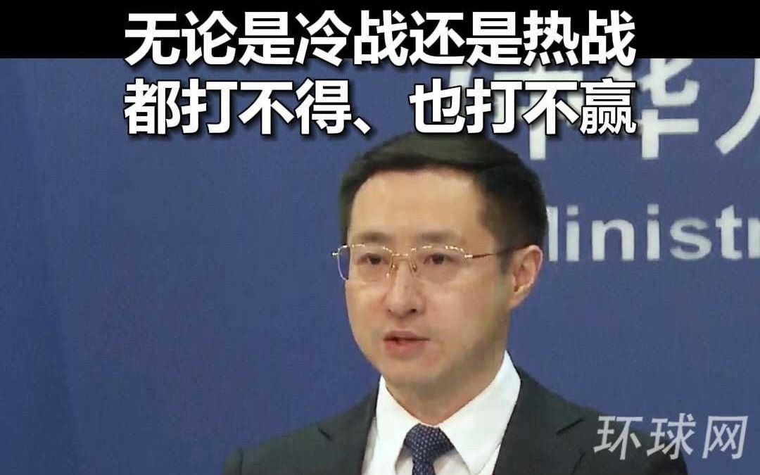 美防长称不寻求对华开战但会做好准备，外交部回应：无论是关税战还是贸易战，无论是冷战还是热战，都打不得、也打不赢