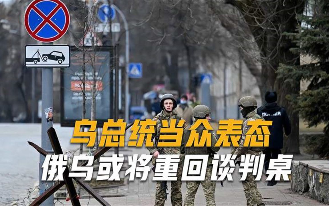 泽连斯基一改强硬态度：领土问题也能谈，但需要俄方一个承诺