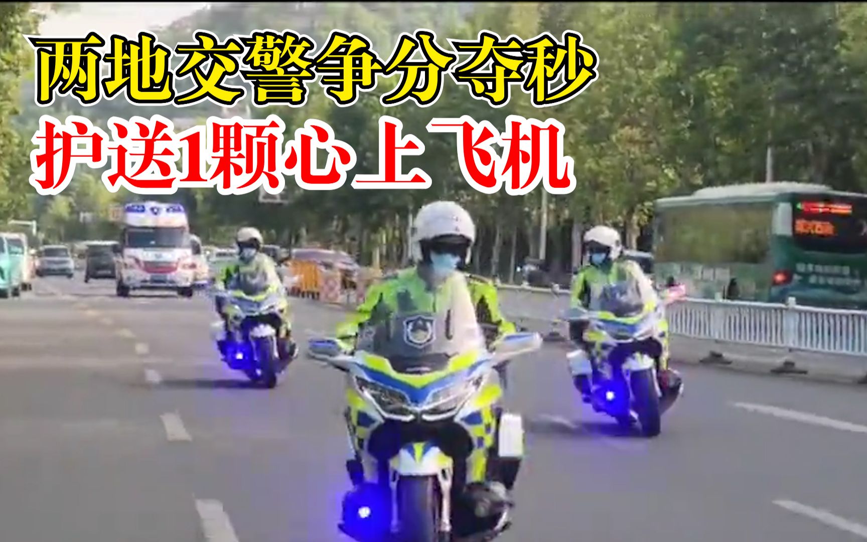 为生命接力！两地交警争分夺秒送1颗心上飞机