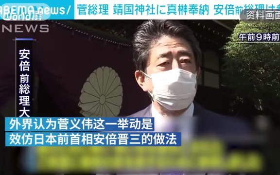 日本首相菅义伟向靖国神社供奉祭品 安倍晋三参拜靖国神社