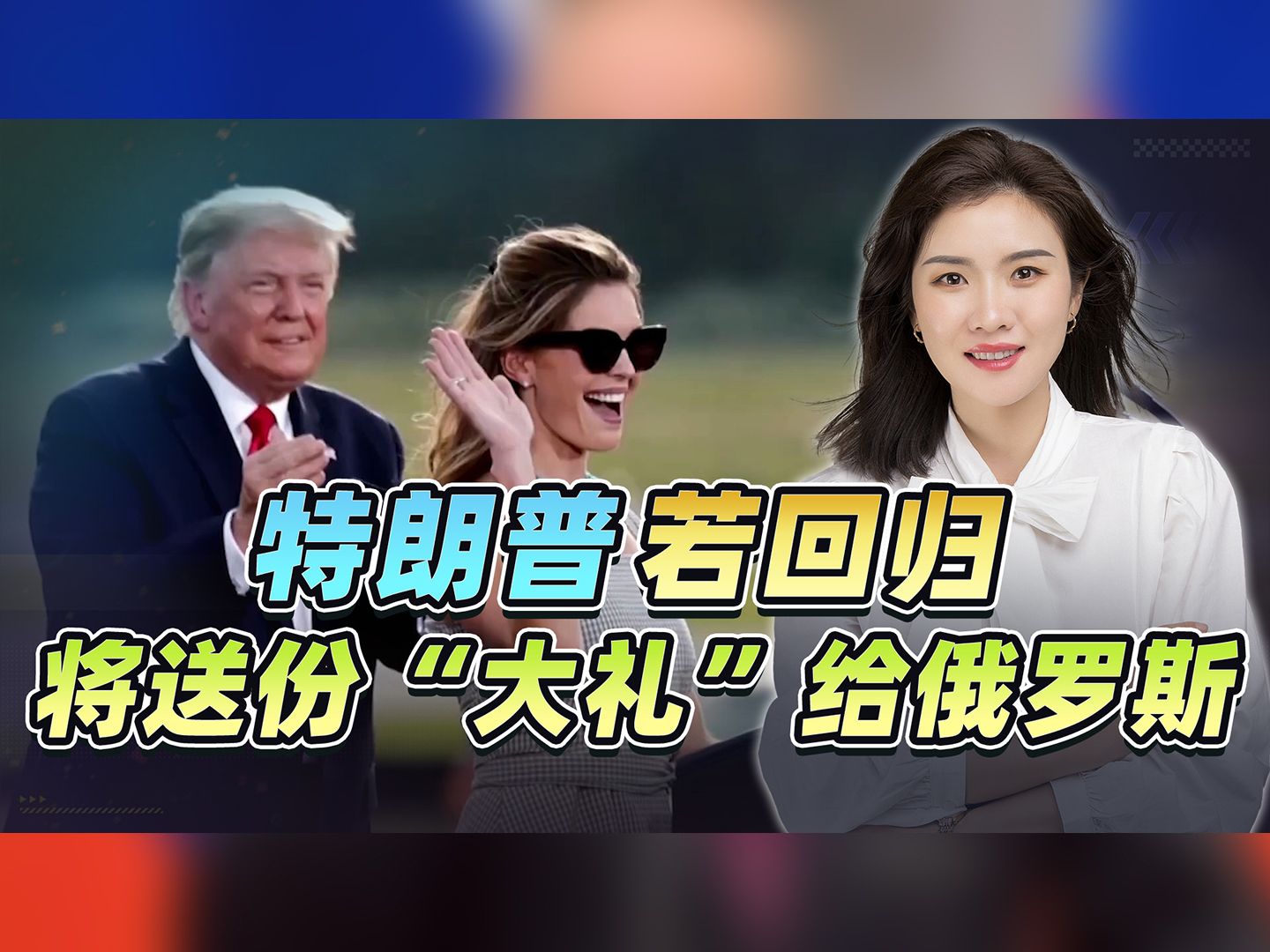 特朗普若上台，将送一份“大礼”给俄罗斯，有人却要睡不着了