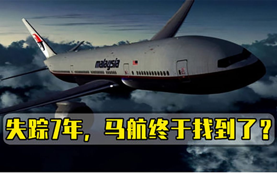 马航MH370终于露面，英专家发现残骸踪迹，网友纸包不住火