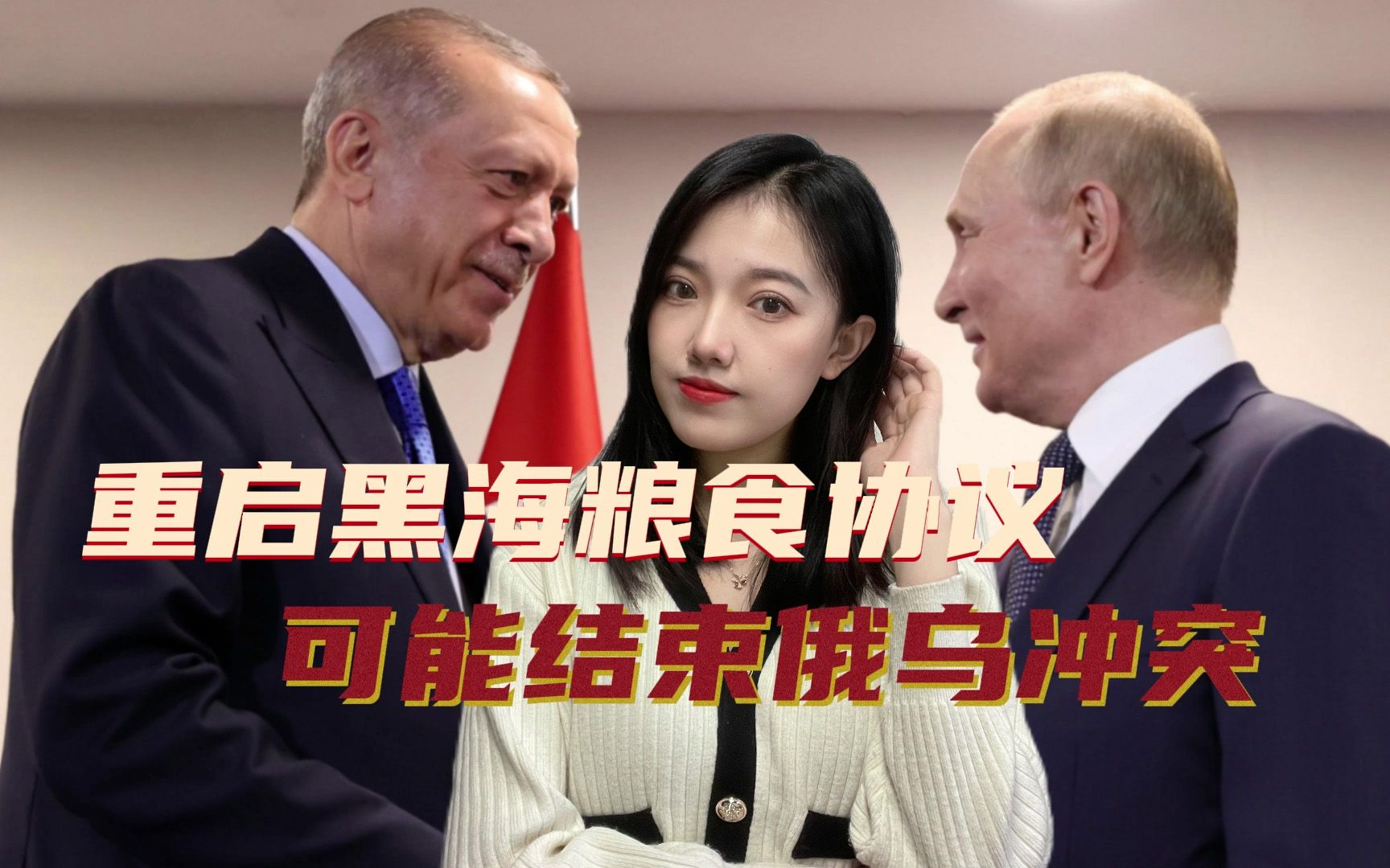 敏感时刻，俄罗斯和土耳其开启谈判，结束俄乌冲突的曙光出现了？