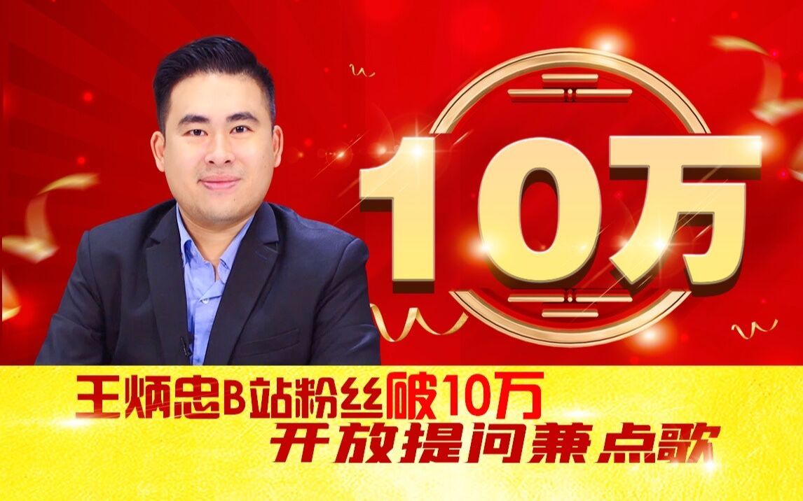 王炳忠B站粉丝破10万 开放提问兼点歌啰