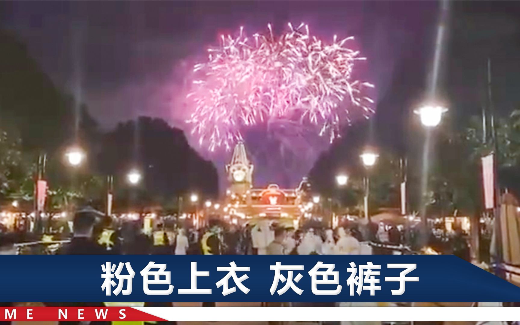 “不要怕”上海迪士尼烟花下的疫情应急：游客排长队核酸检测