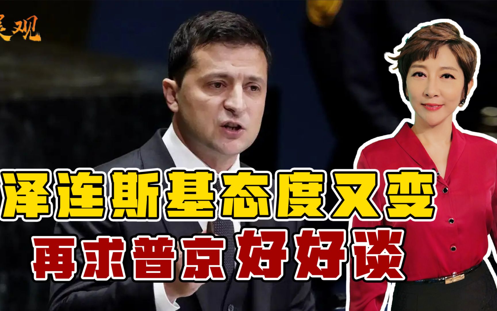 被欧美一顿“戏耍”，泽连斯基态度又变，准备好跟普京谈一切