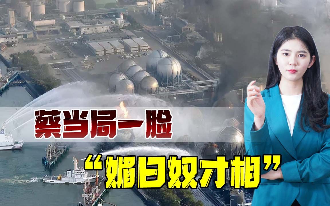 蔡英文团队甘愿做日本的奴才，在核废水问题上，也开始“洗地”了