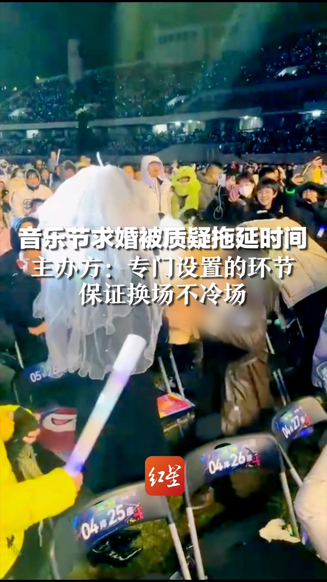 音乐节求婚被质疑拖延时间，主办方：专门设置的环节 保证换场不冷场