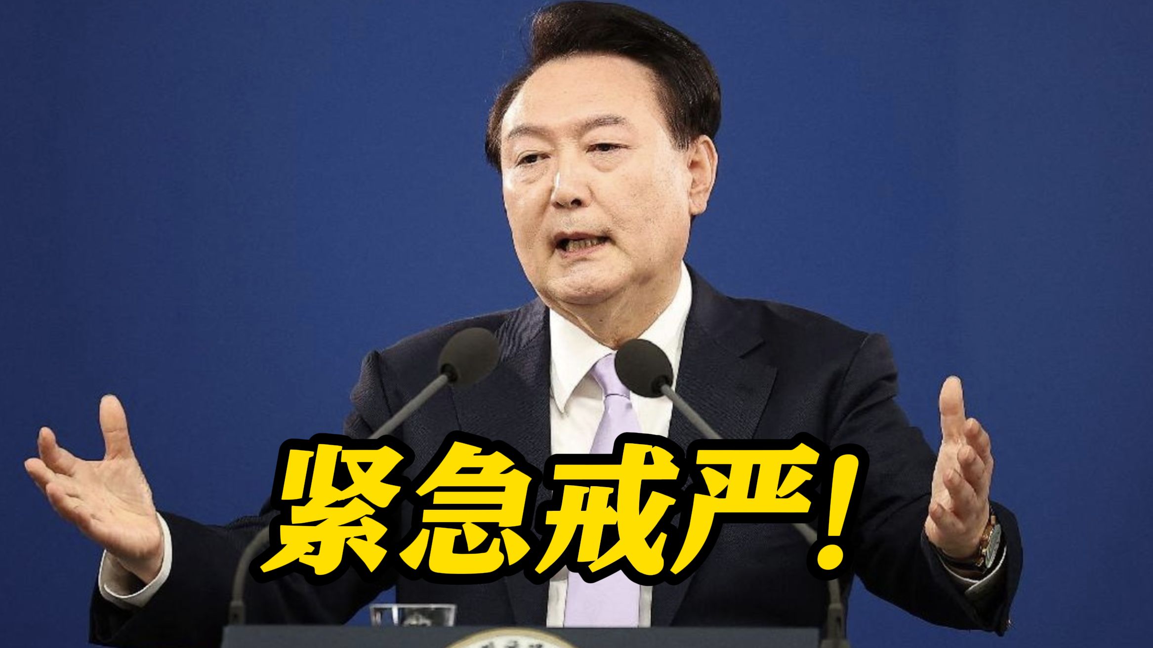 突发！韩国总统尹锡悦宣布紧急戒严令