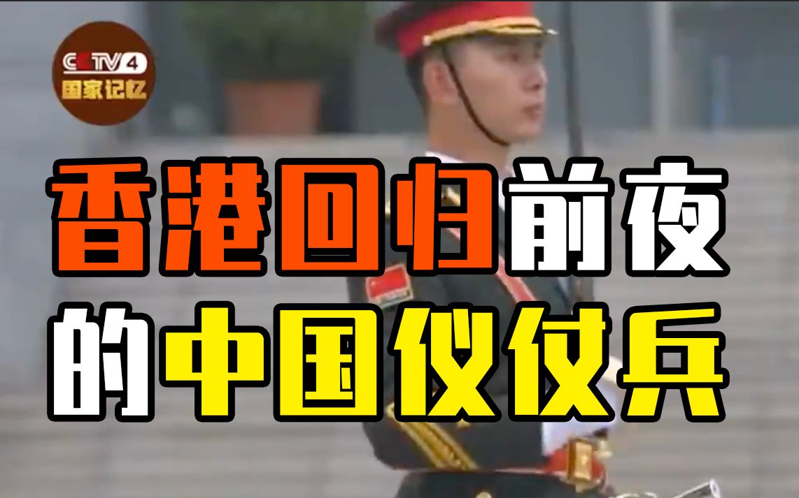 香港回归前夜，中国仪仗兵用一套绝活震惊所有人