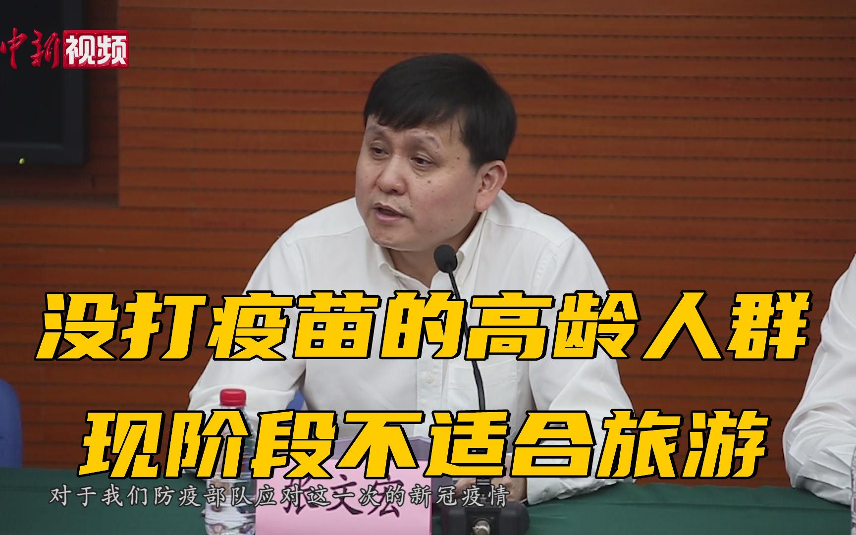 张文宏：没打疫苗的高龄人群现阶段不适合旅游