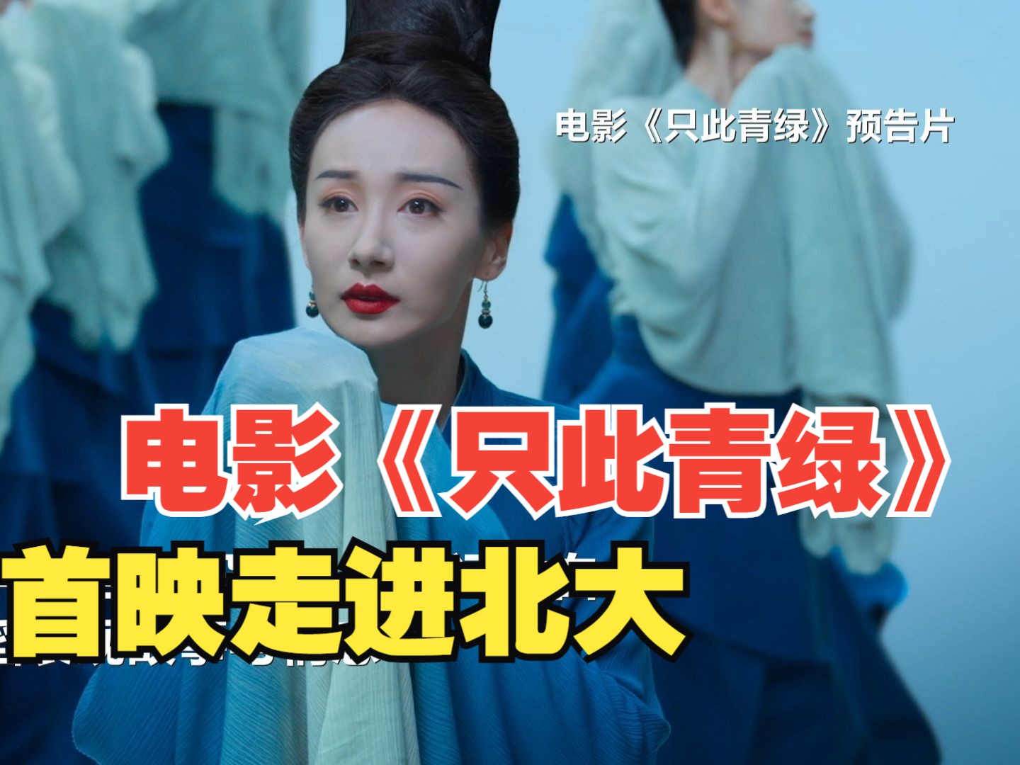又见“青绿”邀你“入画” 电影《只此青绿》首映走进北大