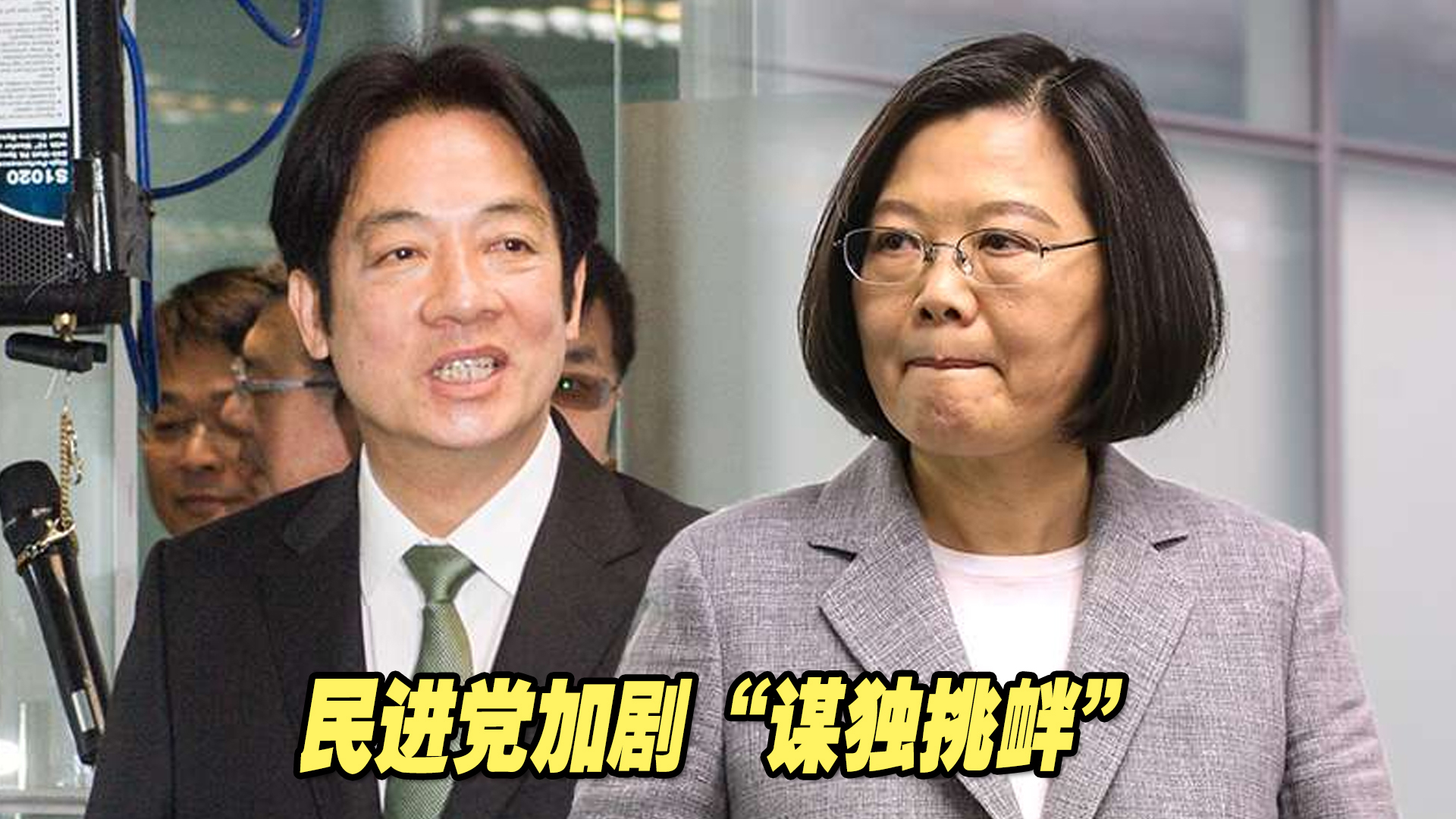 民进党加剧“谋独挑衅”，周边国家担心台湾地区成为“火药桶”