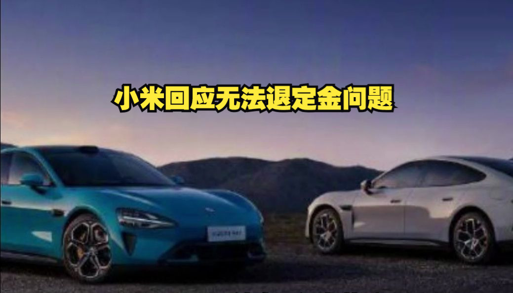 小米回应无法退定金问题：超过7日后，车辆配置会自动锁定，定金不退