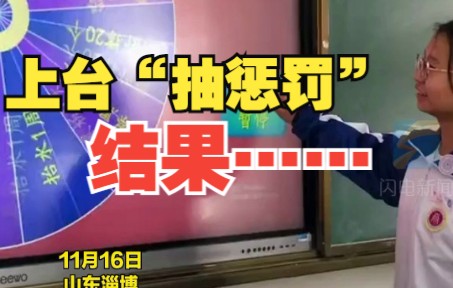 学生上台“抽惩罚” 结果…… 再来一次 再来二次 这一定是进入循环了
