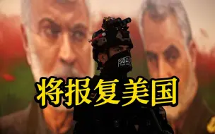 纪念苏莱曼尼殉难三周年 伊朗高级将领誓言将报复美国