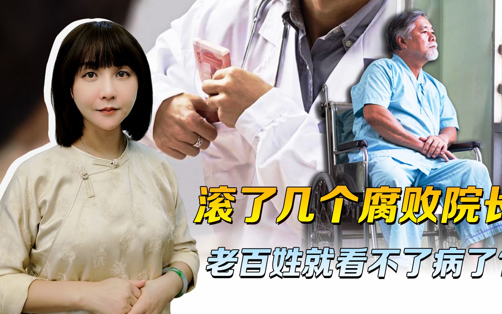 谁在替张屠户哭丧？滚了几个腐败的院长，咱老百姓还看不了病了？