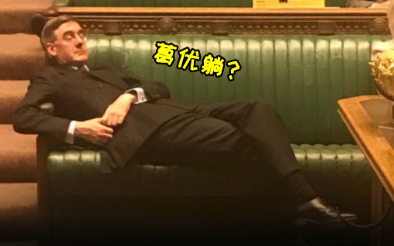 下议院激烈辩论，他销魂的坐姿亮了