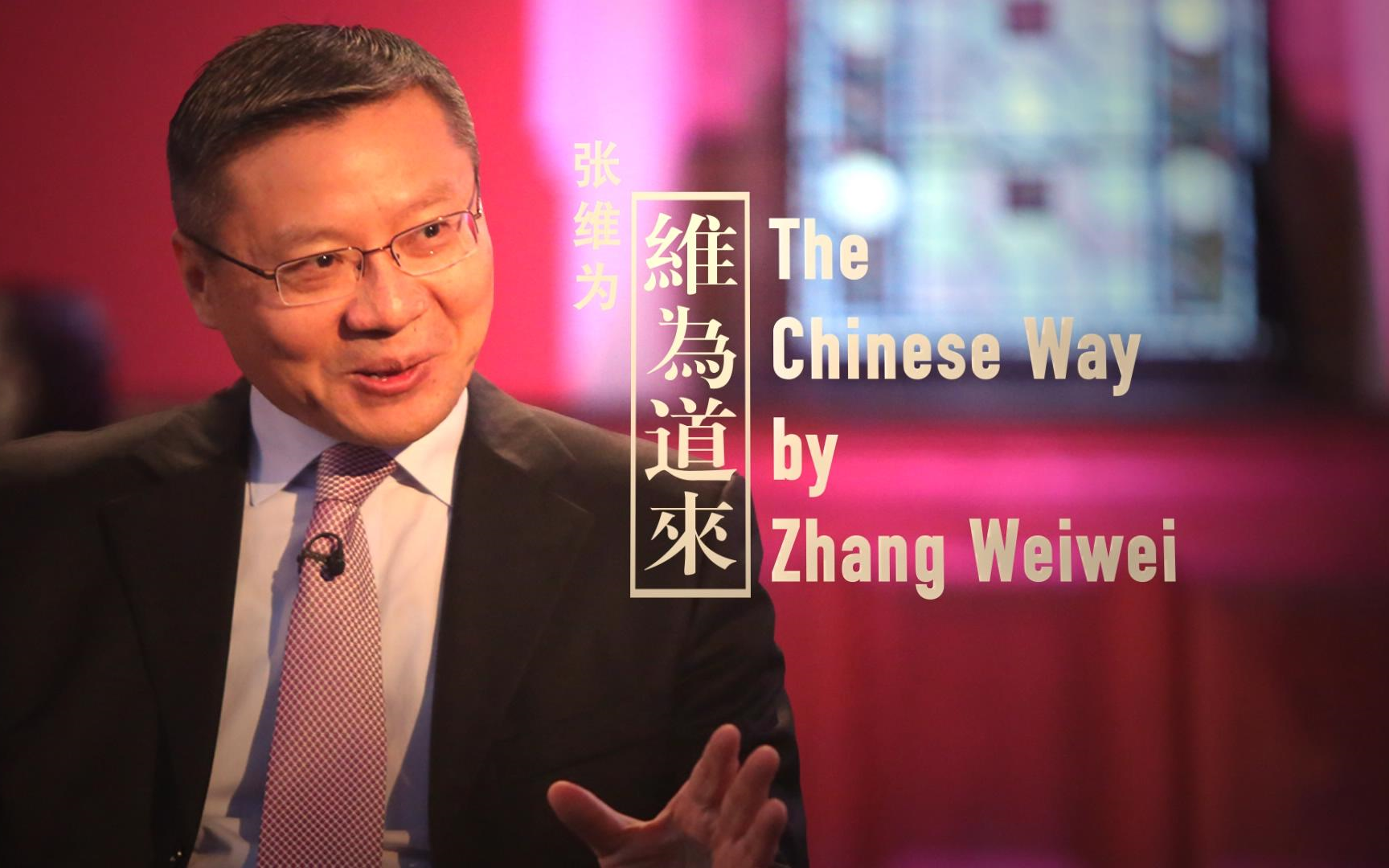 维为道来：中国人的“天下”，西方人不会懂