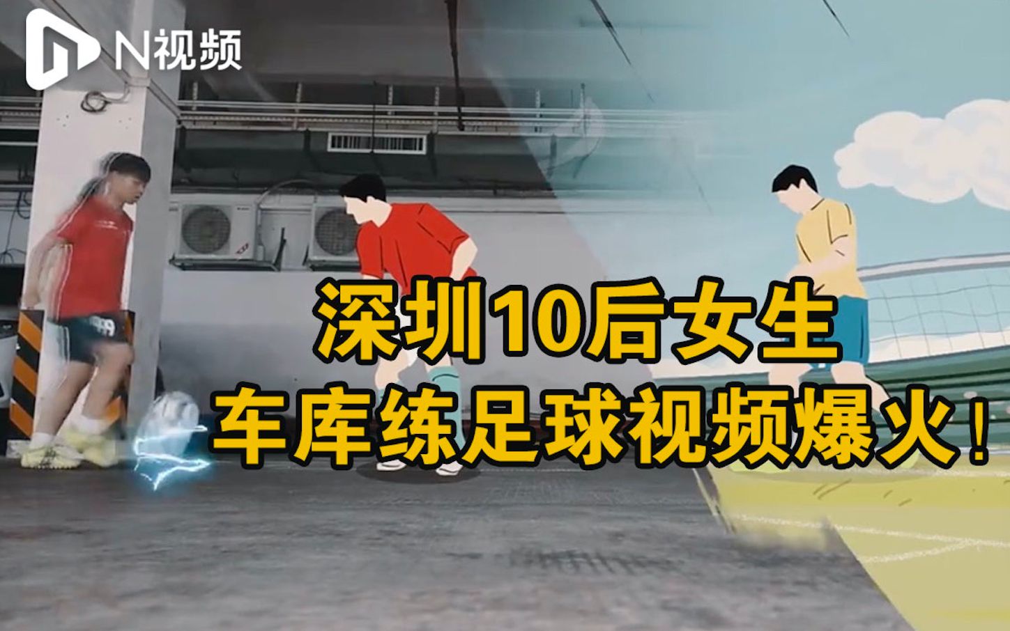 6场足球赛进21球！深圳10后女生获最佳射手：想进国家队