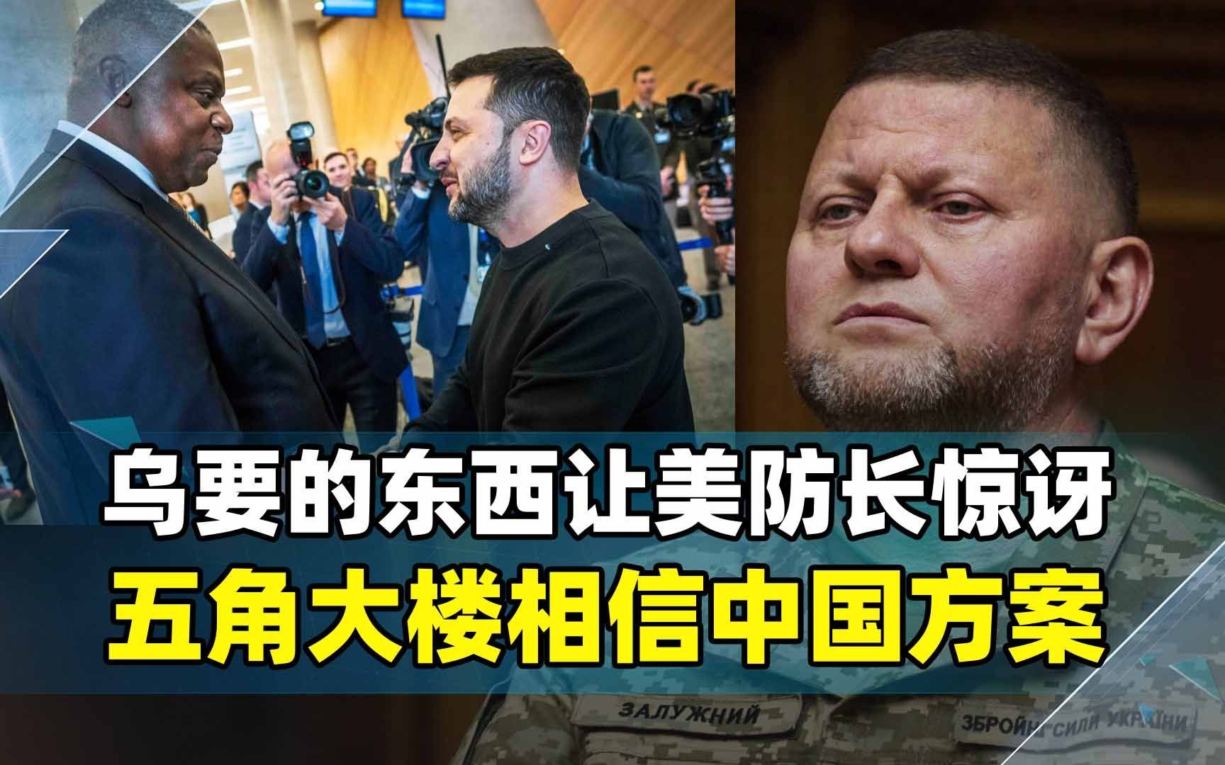 乌军总司令诉苦后一口价，美防长惊讶，难怪五角大楼相信中国方案