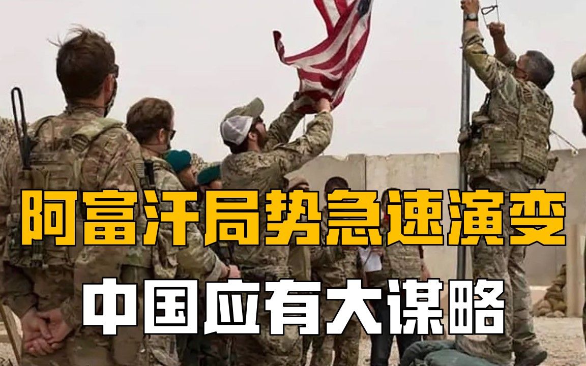美军撤退，阿富汗局势急速演变，杜平：中国机遇挑战并存，应全面布局，下好先手棋