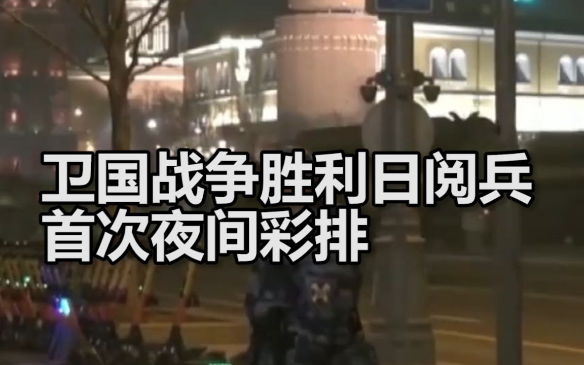 莫斯科红场举行卫国战争胜利日阅兵首次夜间彩排，大批军事装备亮相