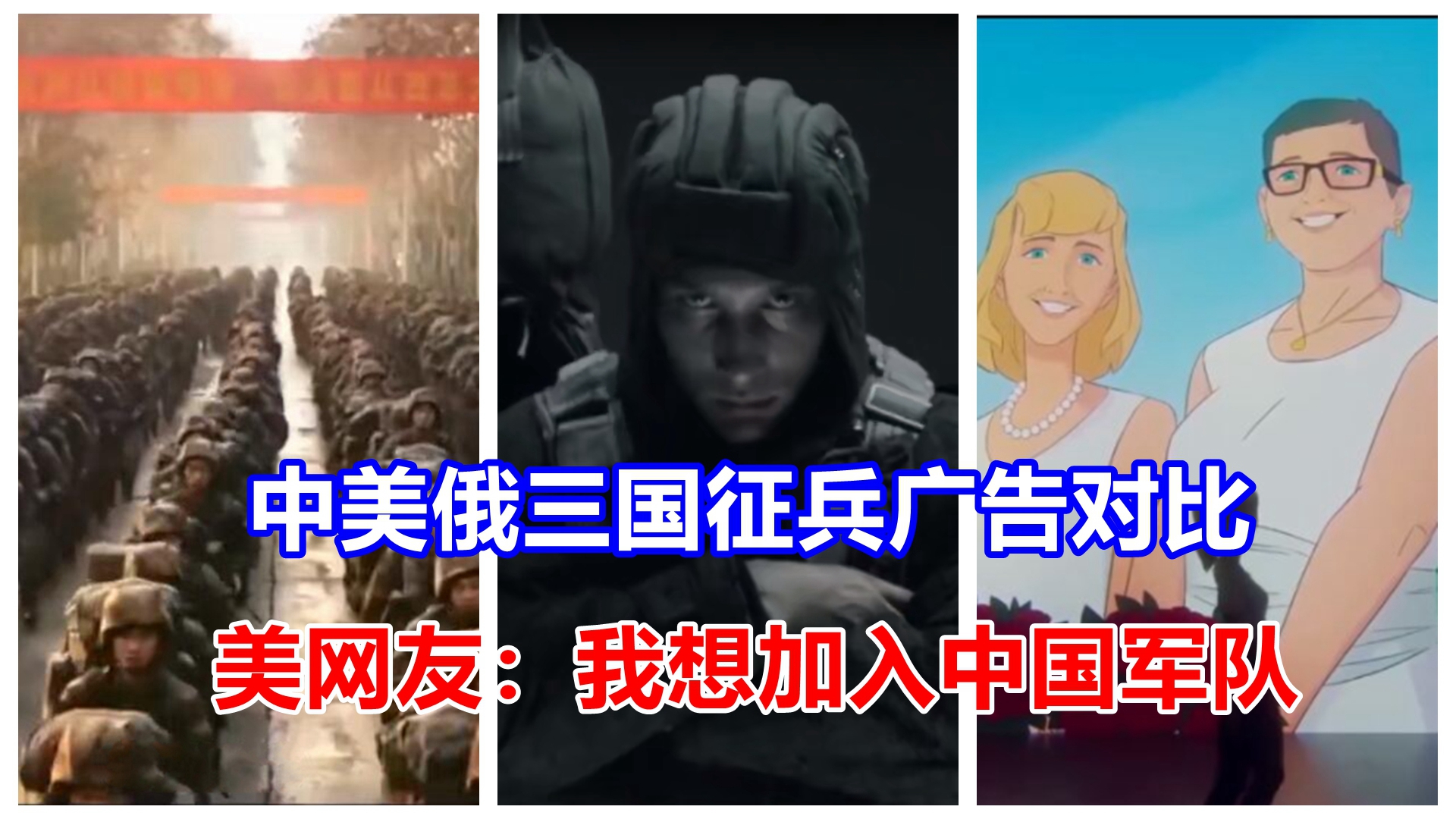 中美俄三国征兵广告对比，美国网友愤怒了：我想加入中国军队