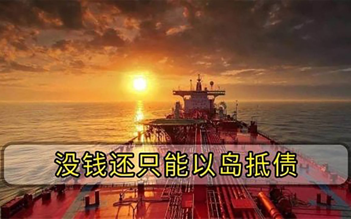 全球最贫穷的国家，欠中国500亿美元，还债方式让西方酸到不行