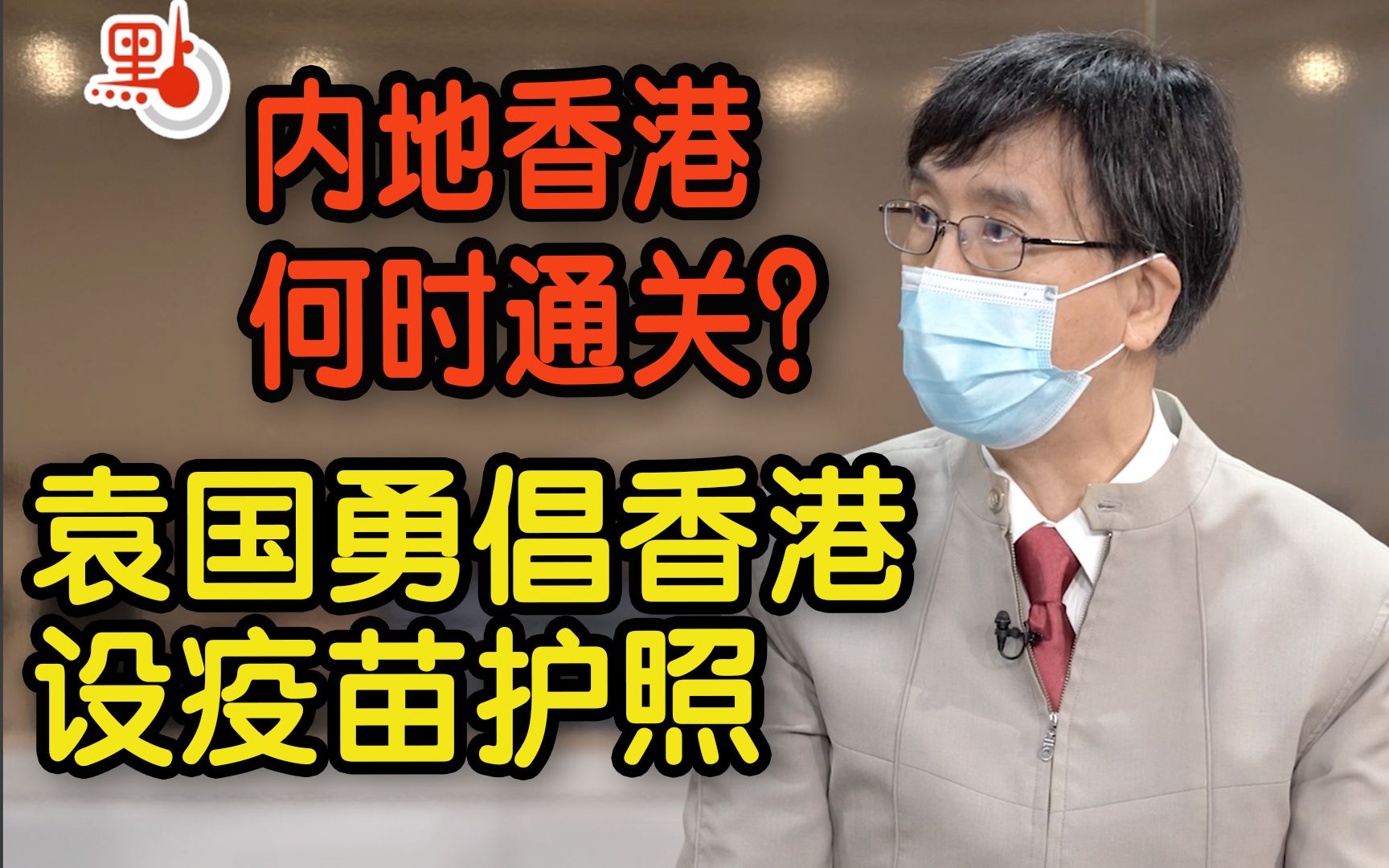 袁国勇倡香港设疫苗护照：接种才能上班返学出入公共场所