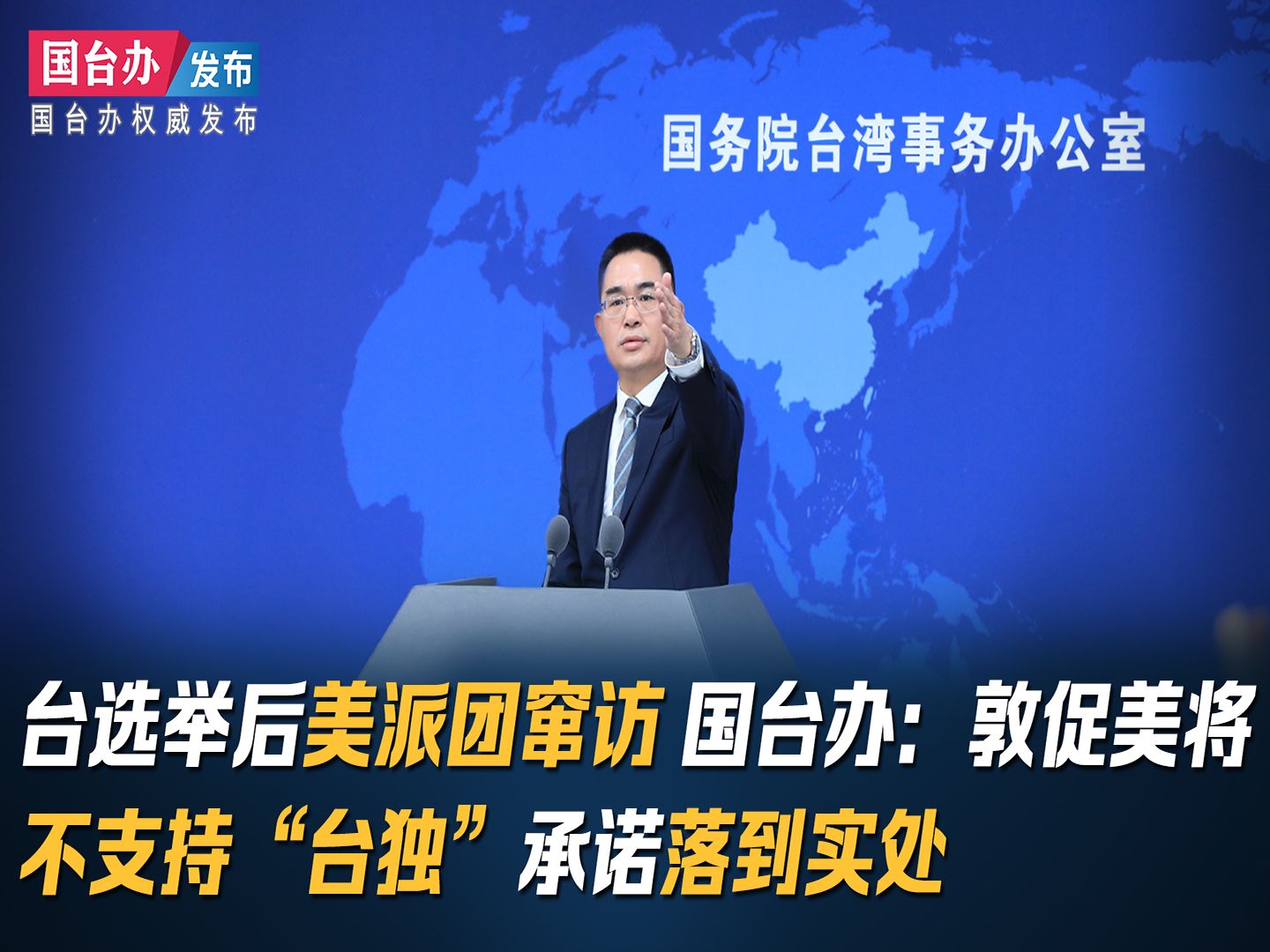 台选举后美派团窜访 国台办：敦促美将不支持“台独”承诺落到实处