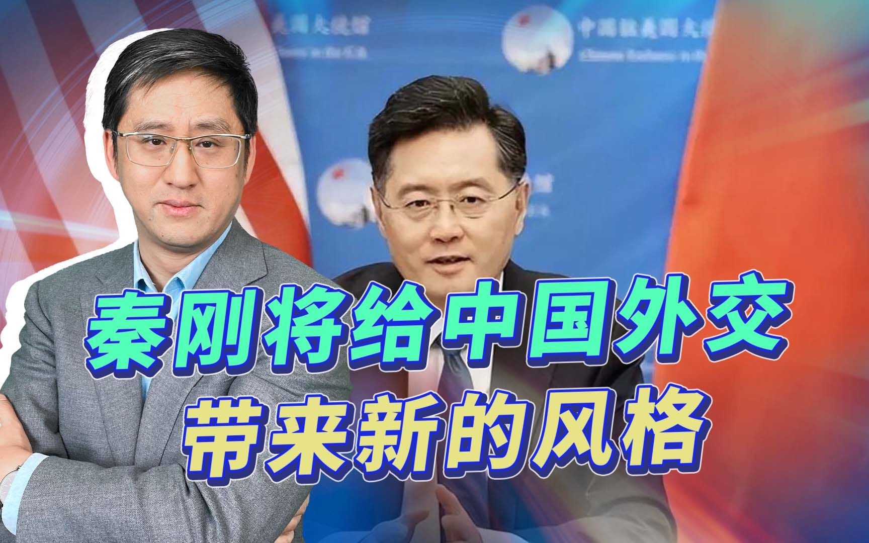 秦刚出任中国外交部部长，是否预示中国外交风格会有新的变化