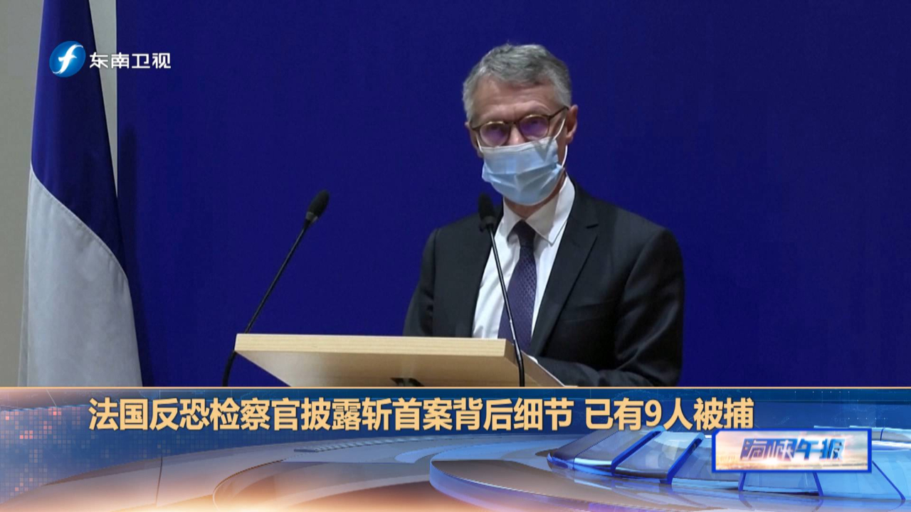 法国反恐检察官披露斩首案背后细节 已有9人被捕