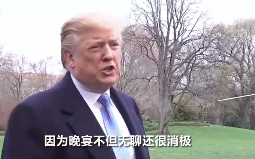 特朗普又双叒拒绝出席白宫记者晚宴：无聊又消极