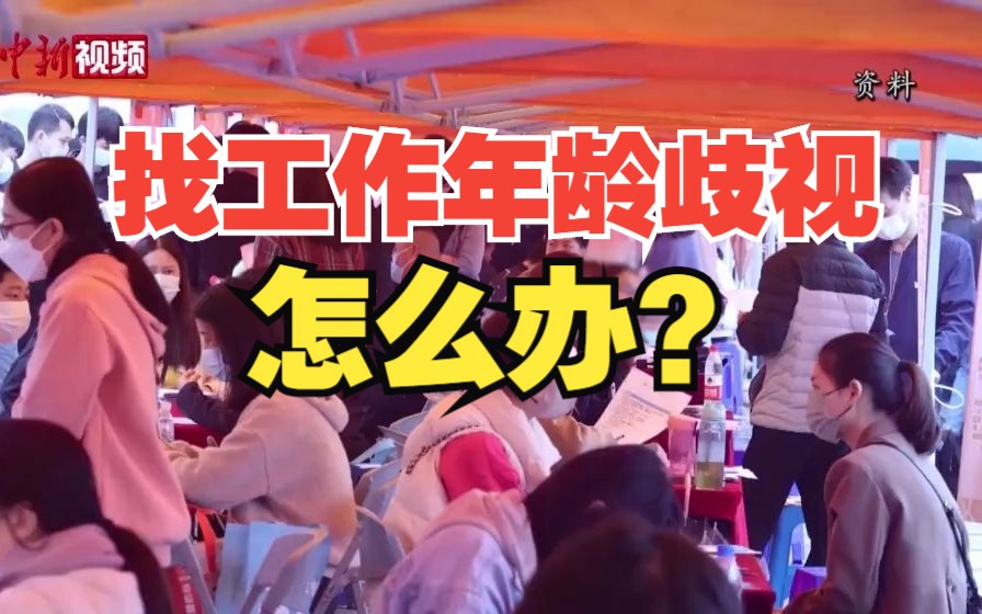 求职遭“年龄限制”？专家：或造成人力资本效率损失