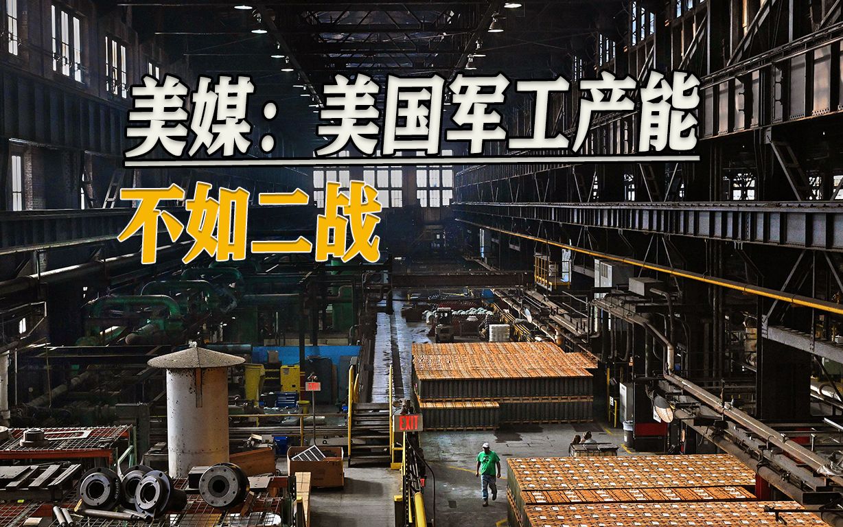中国又成要钱借口，美媒：美国8000亿美元军费，军工产能不如二战