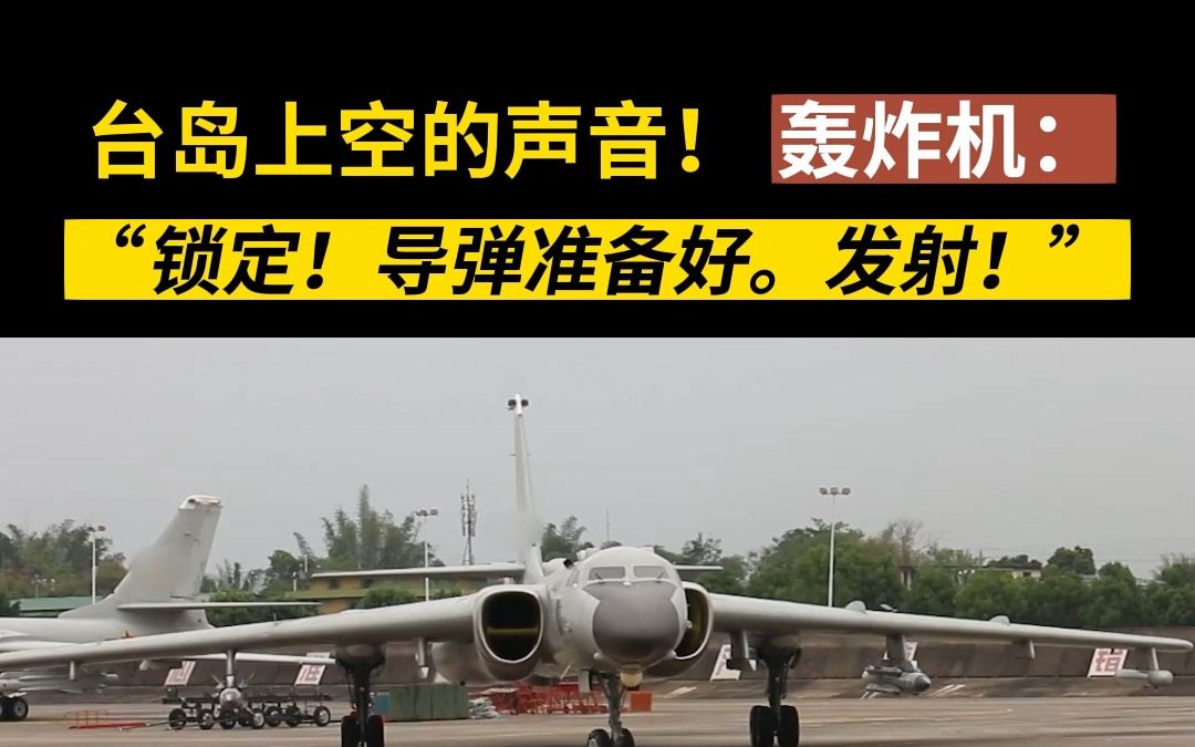 台岛上空的声音！轰炸机：“锁定！导弹准备好。发射！”