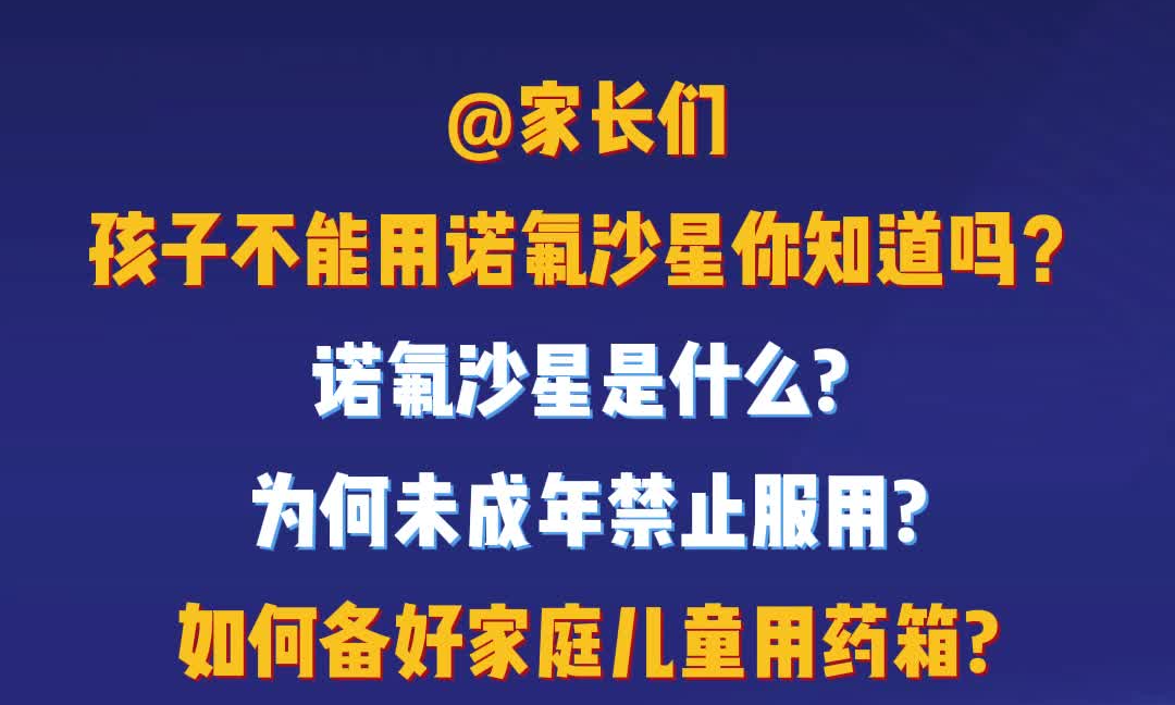 医生紧急提醒：诺氟沙星未成年人禁用！正确儿童小药箱是这样的