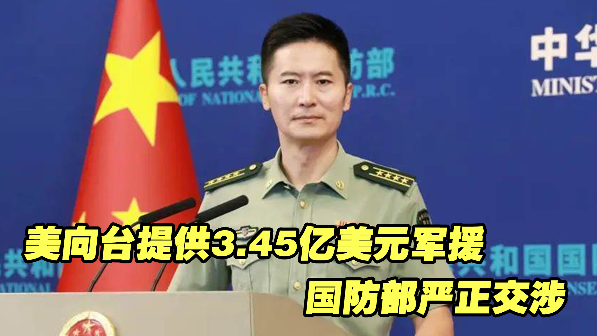 美向台提供价值3.45亿美元军援，国防部提出严正交涉