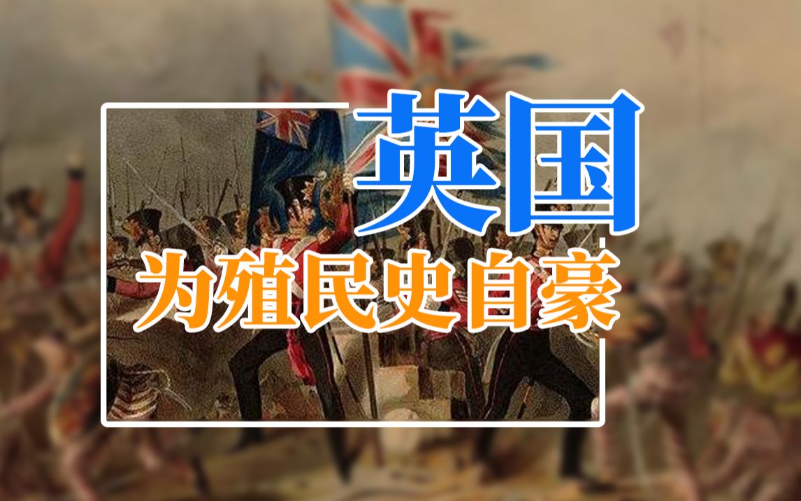 英国：一个总为殖民史自豪的国家