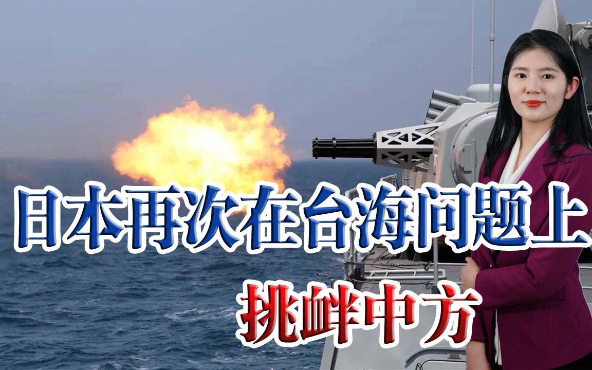 日本一再在台海问题上挑衅中方，破坏对华关系，背信弃义不可信
